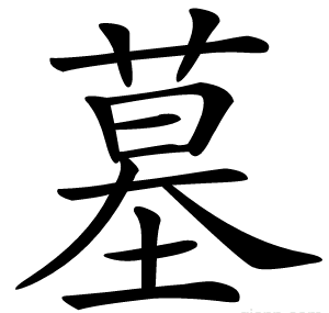 墓